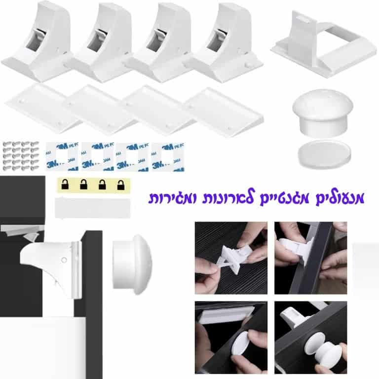 סט מנעולי בטיחות לילדים ואביזרים נלווים, כולל תפסנים, מדבקות, ברגים ומדריכי התקנה. תמונות תקריב מראות את שלבי ההתקנה של יישום פתרונות הגנה ביתיים בקלות, עם טקסט בעברית בפינה הימנית העליונה.